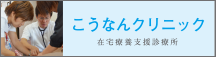 こうなんクリニック 在宅医療